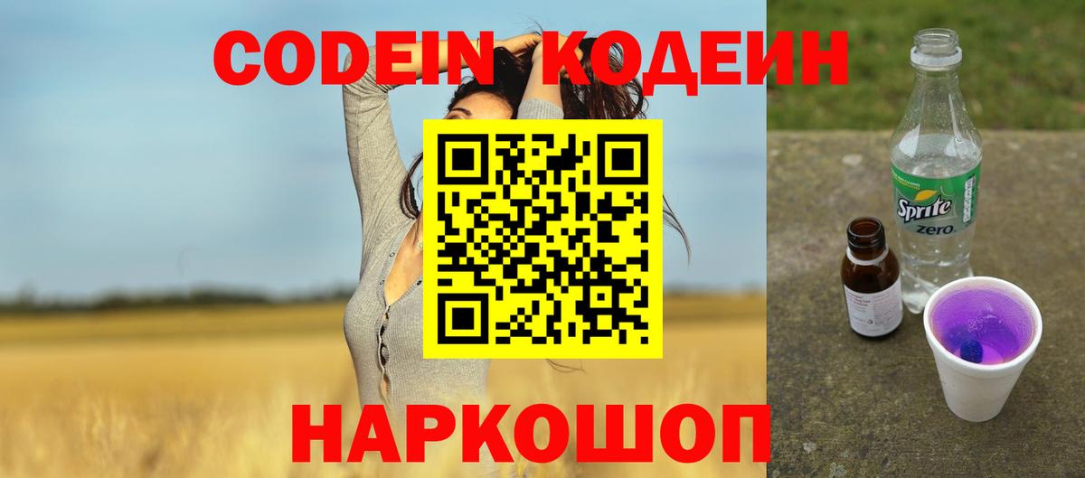 Новороссийск  Кодеиновый сироп Lean напиток Lean (лин)  Вход с VPN 